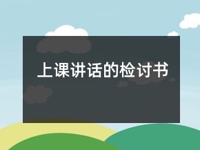 上課講話的檢討書(shū)