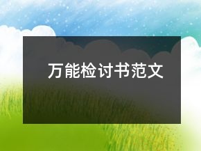 萬(wàn)能檢討書范文
