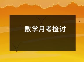 數(shù)學(xué)月考檢討
