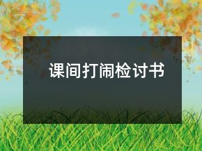 課間打鬧檢討書