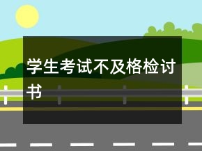 學(xué)生考試不及格檢討書