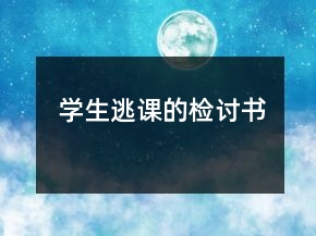 學(xué)生逃課的檢討書