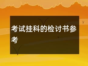 考試掛科的檢討書參考