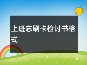 上班忘刷卡檢討書格式