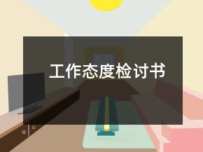 工作態(tài)度檢討書