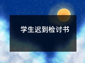 學(xué)生遲到檢討書