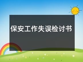 保安工作失誤檢討書(shū)