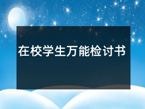 在校學(xué)生萬能檢討書