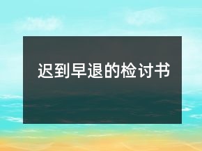 遲到早退的檢討書