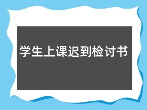 學生上課遲到檢討書