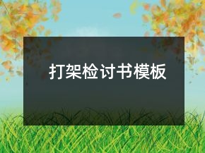 打架檢討書模板