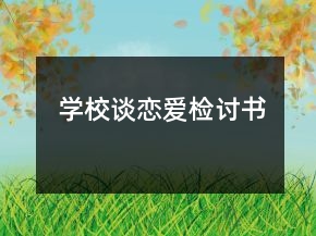學(xué)校談戀愛檢討書