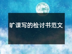 曠課寫的檢討書范文