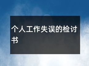 個(gè)人工作失誤的檢討書(shū)