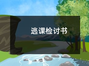 逃課檢討書