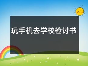 玩手機去學(xué)校檢討書