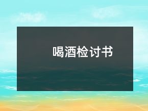 喝酒檢討書