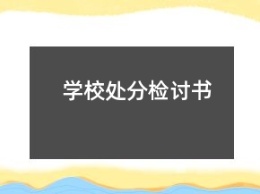 學(xué)校處分檢討書