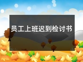 員工上班遲到檢討書