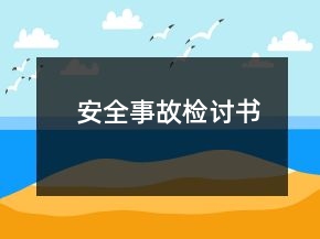 安全事故檢討書