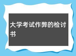 大學(xué)考試作弊的檢討書(shū)