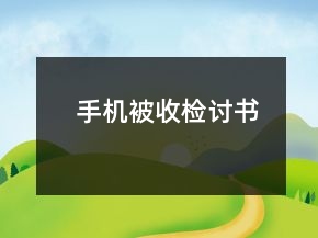 手機(jī)被收檢討書