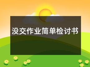 沒交作業(yè)簡單檢討書