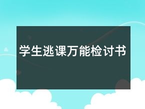 學(xué)生逃課萬(wàn)能檢討書