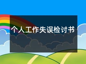 個(gè)人工作失誤檢討書