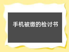 手機(jī)被繳的檢討書