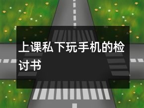 上課私下玩手機(jī)的檢討書(shū)