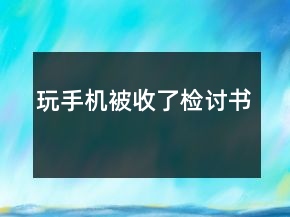 玩手機(jī)被收了檢討書(shū)