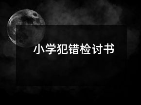 小學(xué)犯錯(cuò)檢討書(shū)
