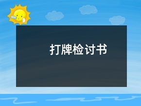 打牌檢討書