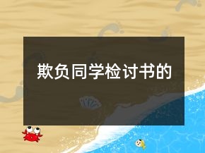 欺負(fù)同學(xué)檢討書的