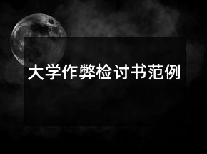 大學(xué)作弊檢討書范例