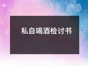私自喝酒檢討書