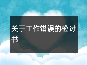 關(guān)于工作錯誤的檢討書