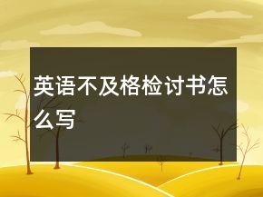 英語不及格檢討書怎么寫