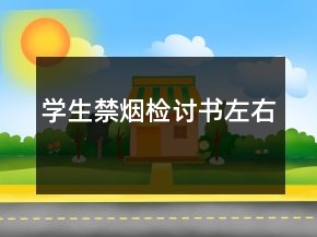 學生禁煙檢討書左右