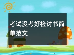 考試沒考好檢討書簡(jiǎn)單范文