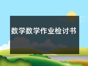 數(shù)學(xué)數(shù)學(xué)作業(yè)檢討書