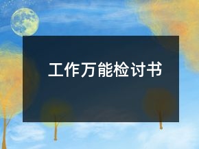 工作萬能檢討書