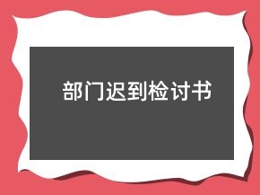 部門遲到檢討書