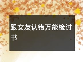跟女友認錯萬能檢討書