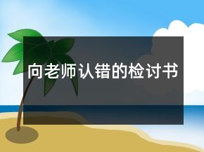向老師認錯的檢討書
