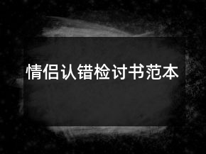 情侶認(rèn)錯(cuò)檢討書范本