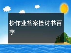 抄作業(yè)答案檢討書百字