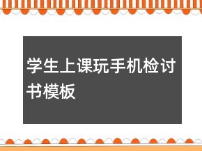 學生上課玩手機檢討書模板