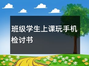 班級(jí)學(xué)生上課玩手機(jī)檢討書(shū)
